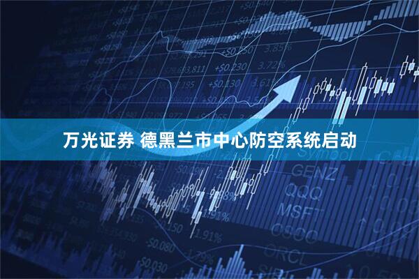 万光证券 德黑兰市中心防空系统启动