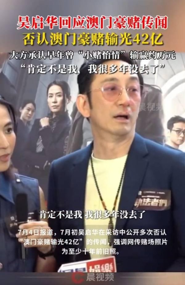 华丰金服 吴启华否认在澳门豪赌输光42亿：肯定不是我！我很多年没去了