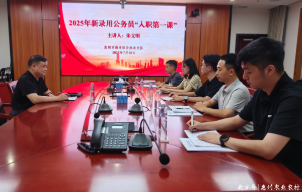 永旺配资 惠州市海洋综合执法支队2025年新录用公务员集中报到会顺利召开