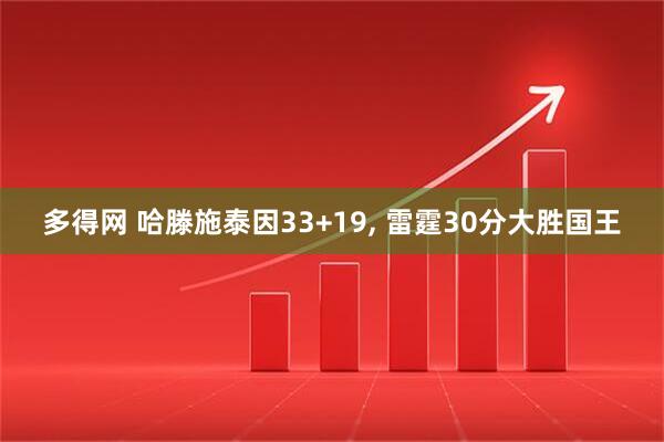 多得网 哈滕施泰因33+19, 雷霆30分大胜国王