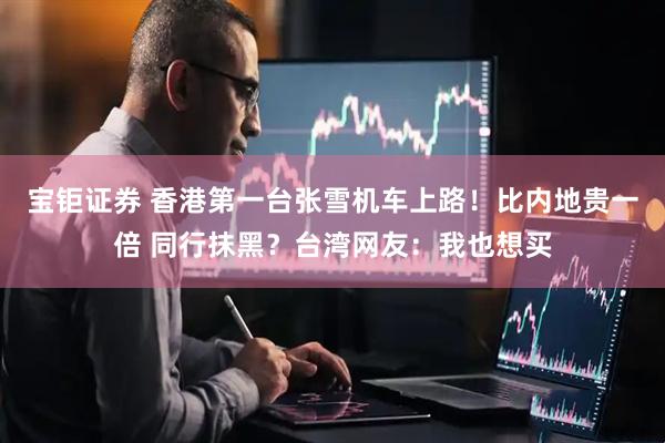 宝钜证券 香港第一台张雪机车上路!比内地贵一倍 同行抹黑?台湾网友:我也想买